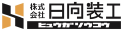株式会社日向装工